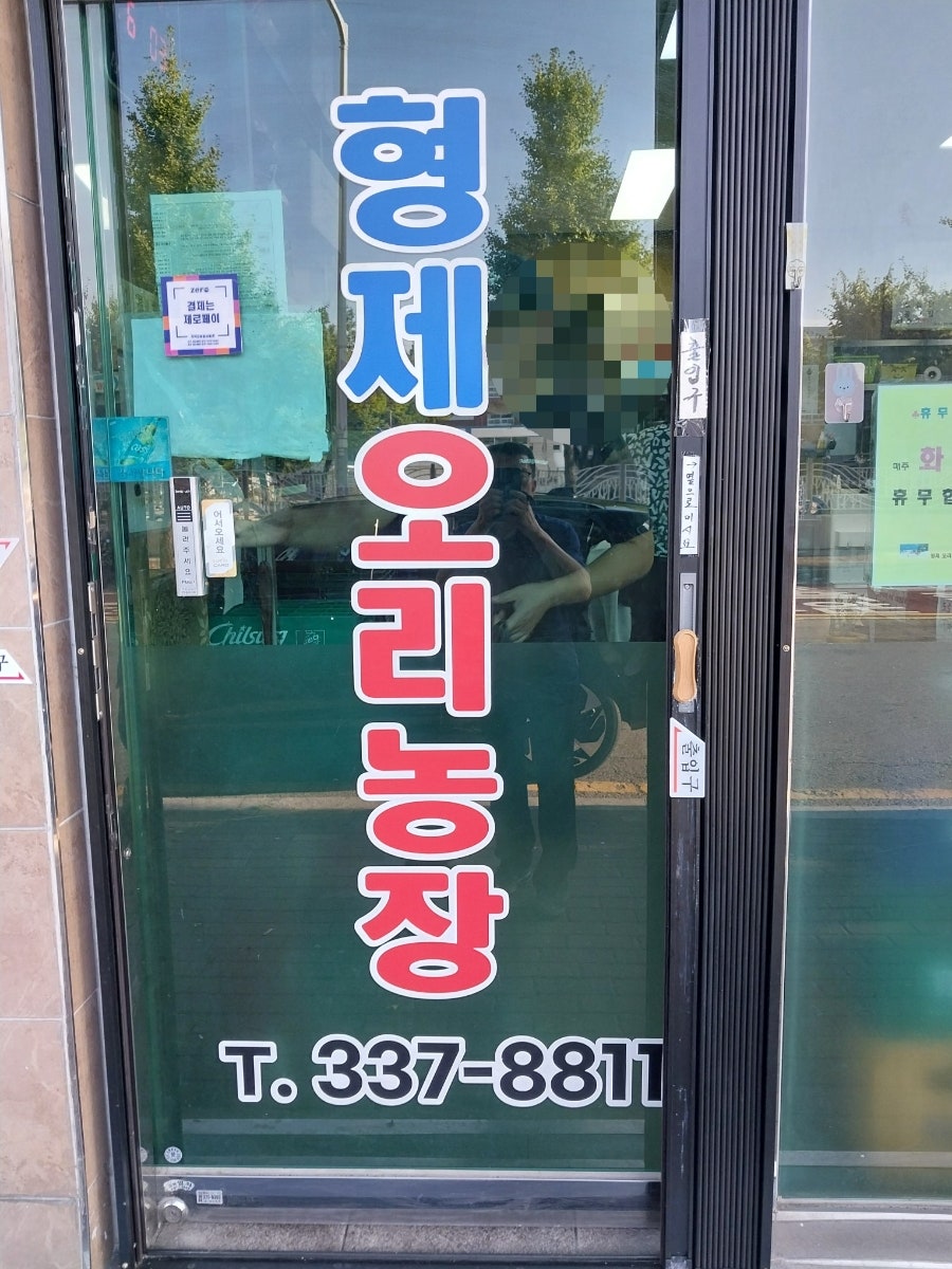 형제오리농장 사진 2