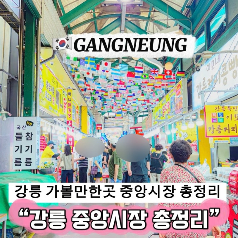 강릉 가볼만한곳 중앙시장 인기 맛집 먹거리 주차 정보 영업시간 총정리