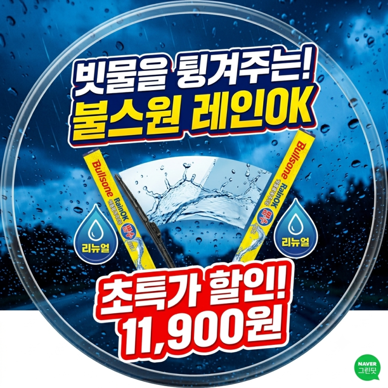 장마철 빗길 시야 확보 필수! 불스원 레인OK 빗물을 튕겨주는 발수 와이퍼(리뉴얼) 세트 솔직 ....