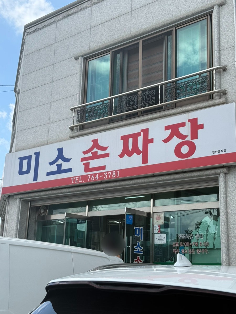 미소손짜장 사진 1