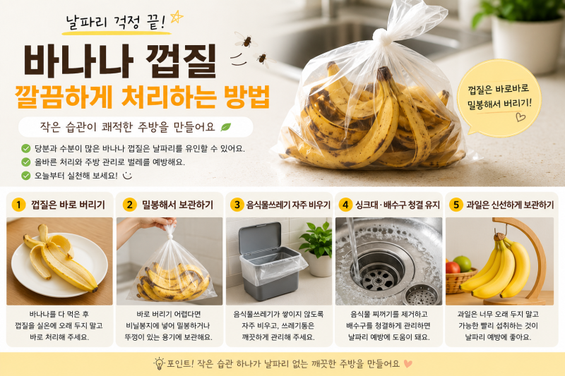 날파리 안 생기게 바나나 껍질 깔끔하게 처리하는 방법!