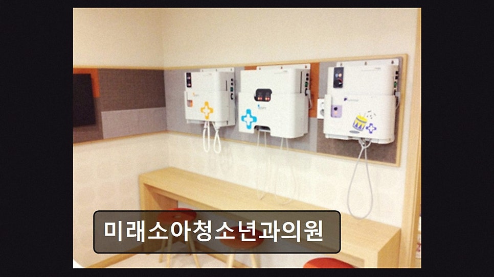 미래 소아청소년과의원 사진 2