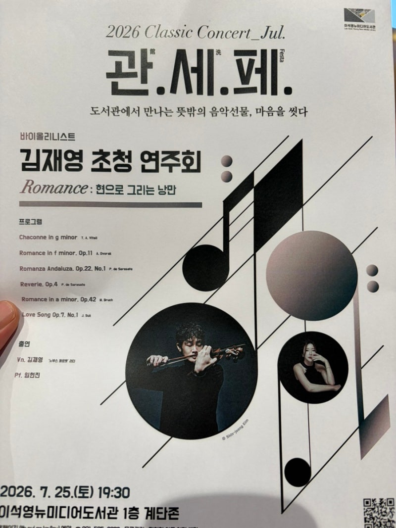 바이올리니스트 김재영님 공연을 다녀왔다...