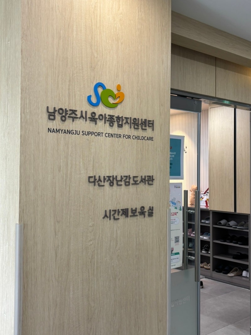 남양주 다산 장난감도서관 이용방법!(주차, 회원가입, 예약)