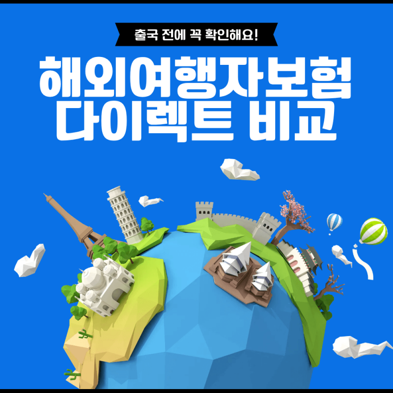해외여행자보험 다이렉트 비교 휴대품 손해 특약 보상 범위 총정리 (feat. 스마트폰 파손 주의....