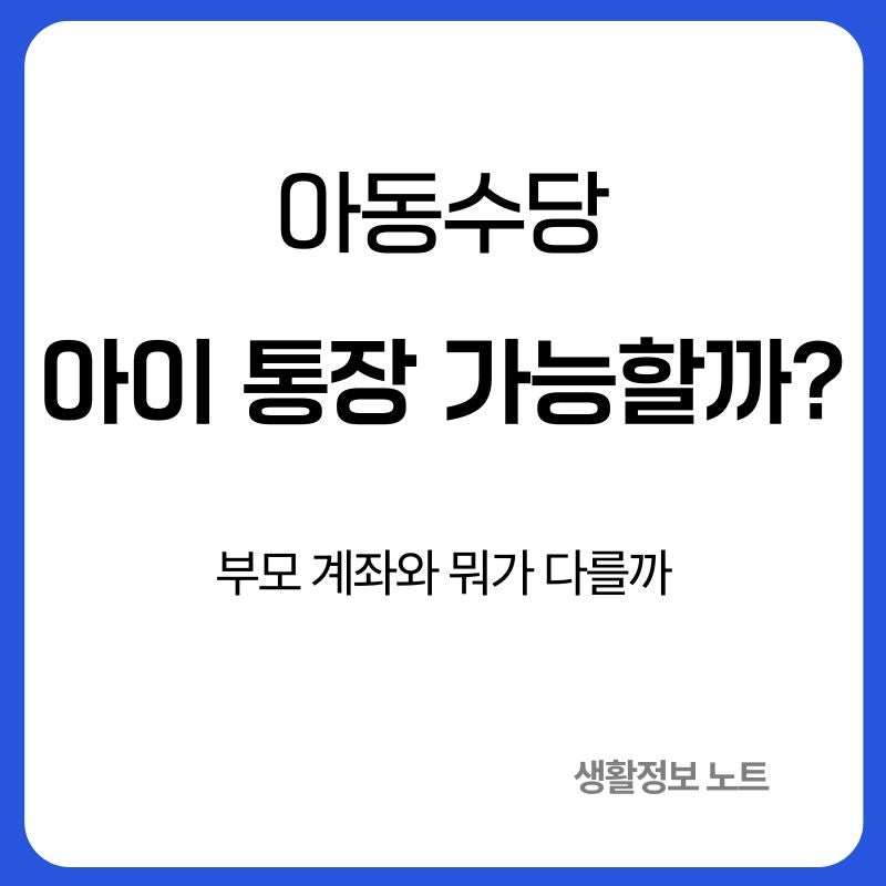 아동수당 아이 통장으로 받아도 될까｜부모 계좌와 다른 점·변경방법