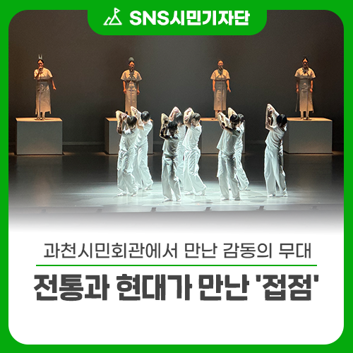 [아티스트IN과천]과천시민회관에서 만난 감동의 무대, 전통과 현대가 만난 '접점'