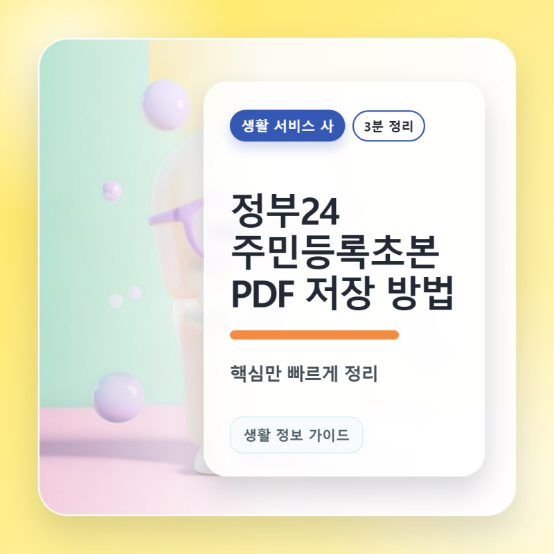 정부24 주민등록초본 PDF 저장 방법, 저장 버튼 안 보일 때 확인할 것