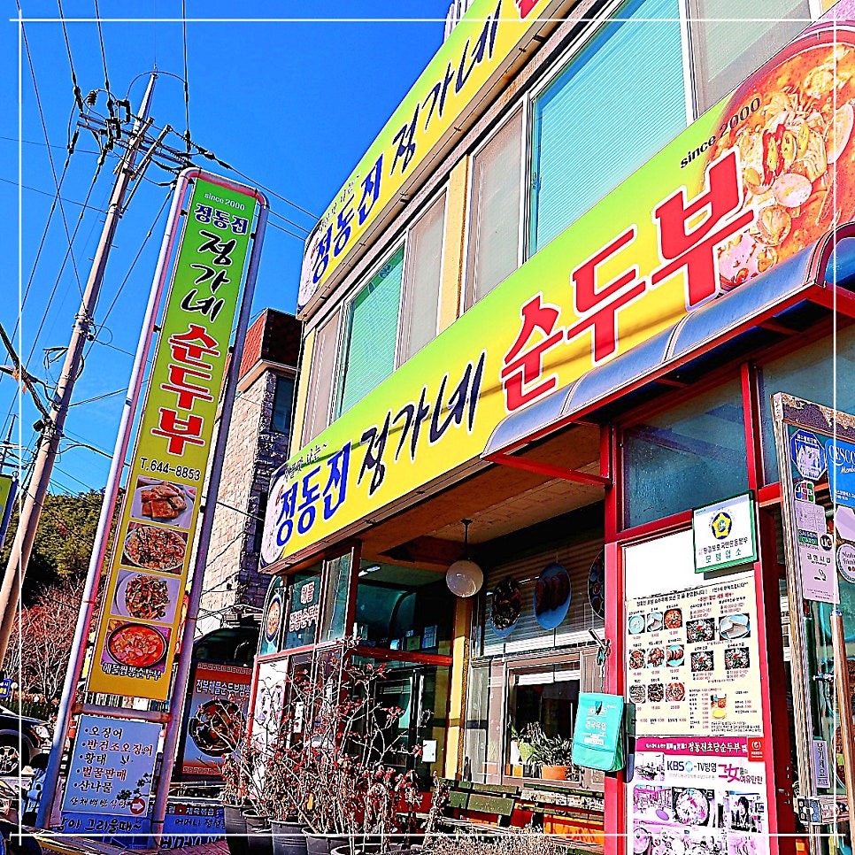 정동진정가네순두부 본점 사진 2