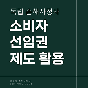 손해사정사 소비자 선임권 제도 활용 전에 딱 이것만 체크
