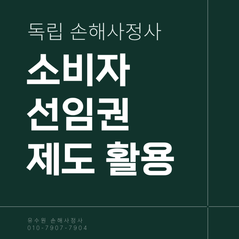 손해사정사 소비자 선임권 제도 활용 전에 딱 이것만 체크