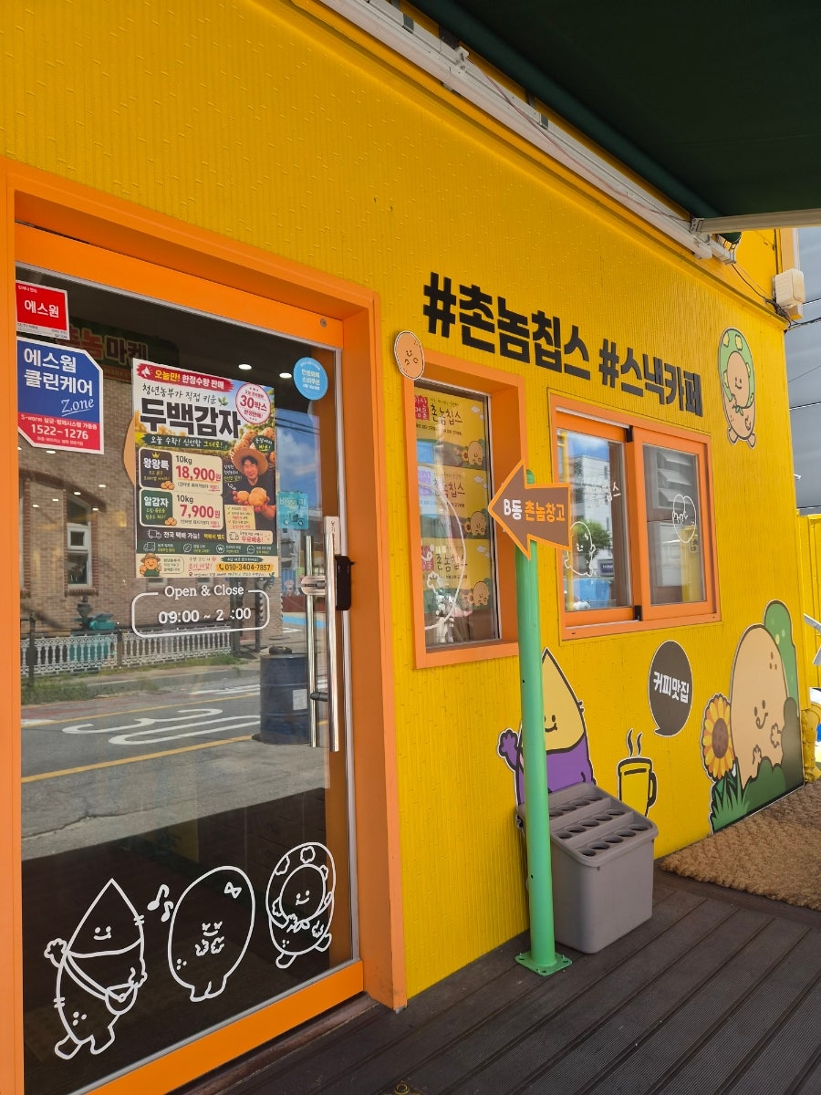 촌놈칩스 아산본점 사진 3