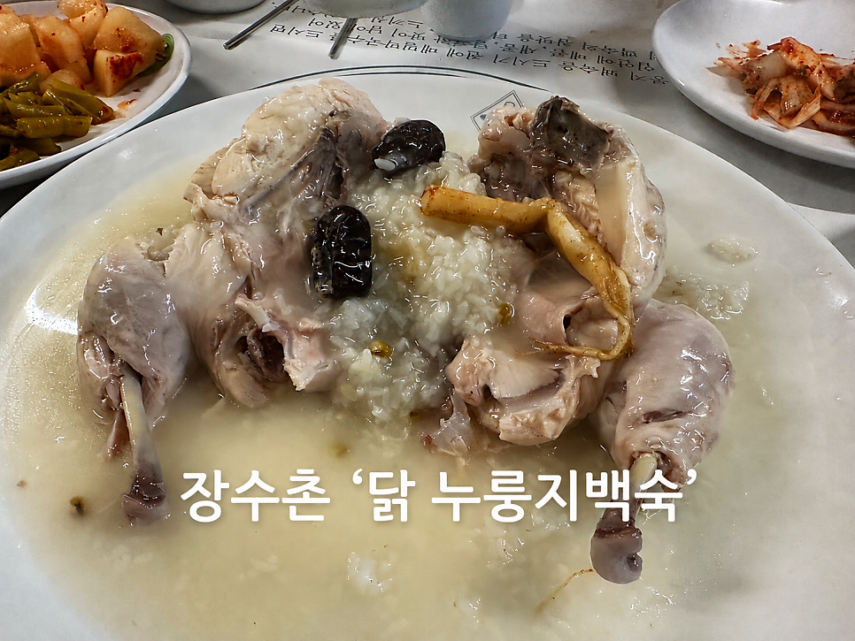 본가장수촌 대전송강점 사진 1