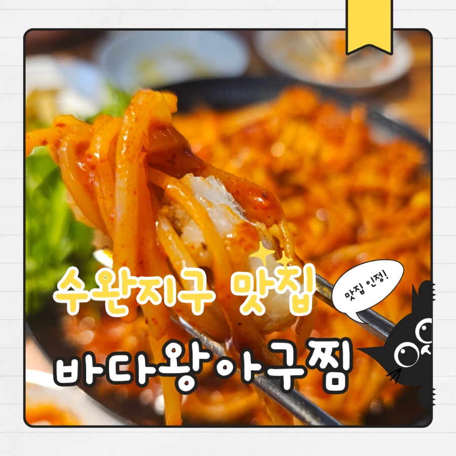 바다왕아구찜 수완본점 사진 1