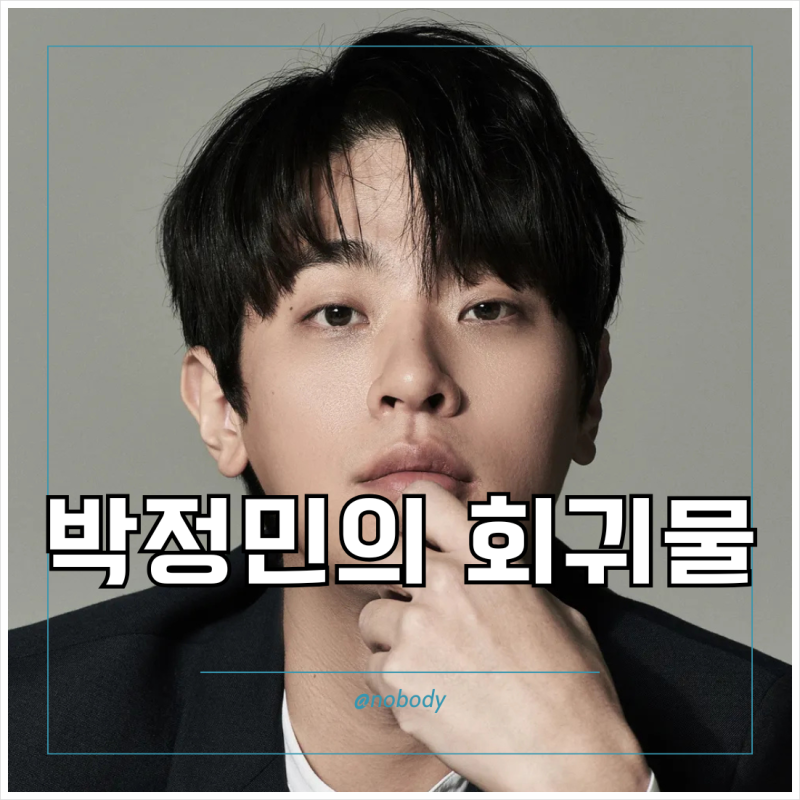 박정민 차기작 드라마 상남자 공개일 정보