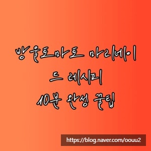 방울토마토 마리네이드 레시피, 10분 완성 꿀팁