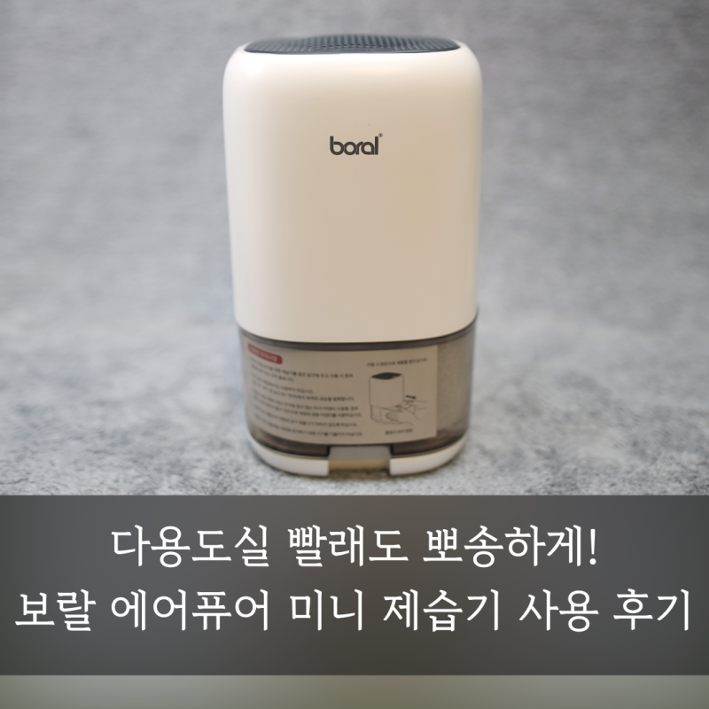 다용도실 빨래도 뽀송하게! 보랄 에어퓨어 미니 제습기 사용 후기