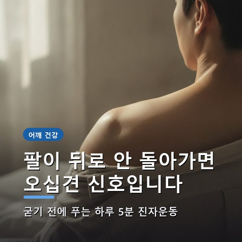 팔이 뒤로 안 돌아가면 오십견 신호입니다 — 굳기 전에 푸는 하루 5분 진자운동
