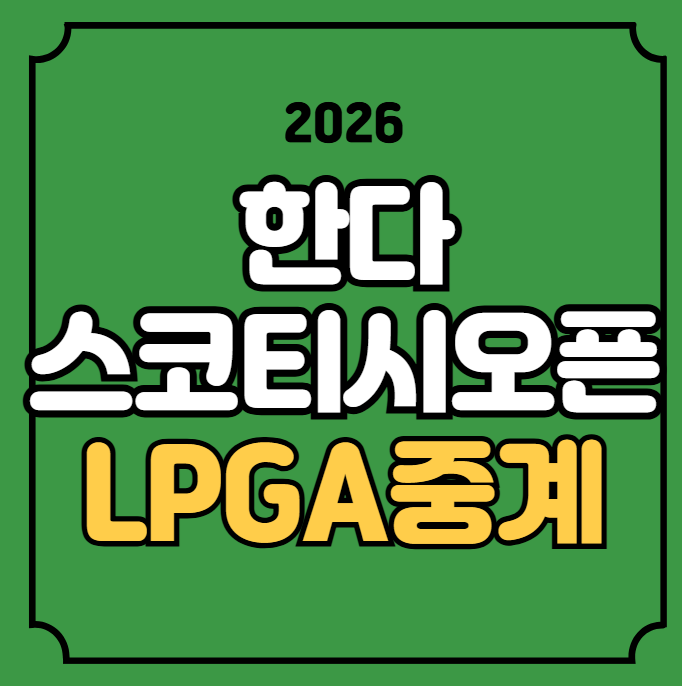 LPGA <b>스코틀랜드 오픈</b> 중계... 채널 <b>신지은</b> 김효주 윤이나... 
