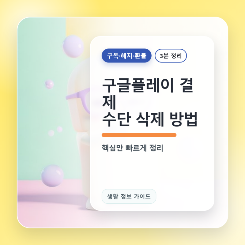 구글플레이 결제 수단 삭제 방법, 삭제 버튼 안 보일 때 확인할 것