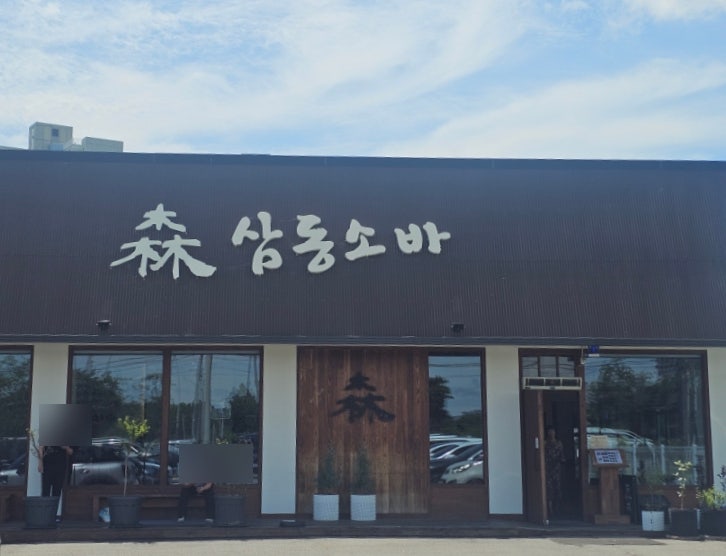 삼동소바 병점점 사진 1