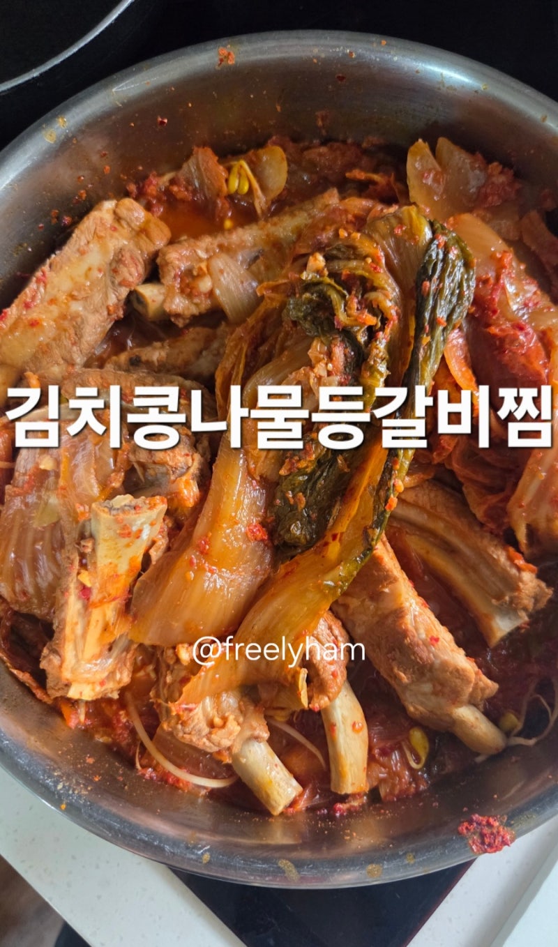 김치콩나물등갈비찜 레시피 (+후식 치즈볶음밥)