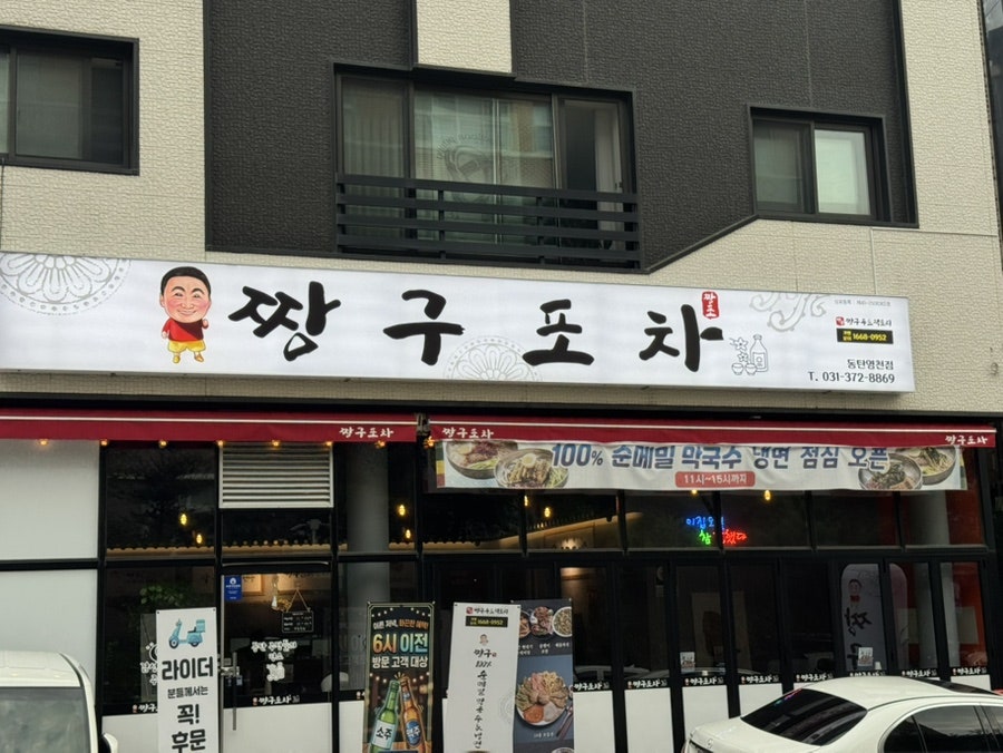 짱구포차 동탄본점 사진 1