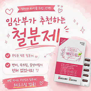 임산부 철분제 헤모드림 내돈내산 후기 (복용 시기·철분제 비교) / 왕솔약국 구매