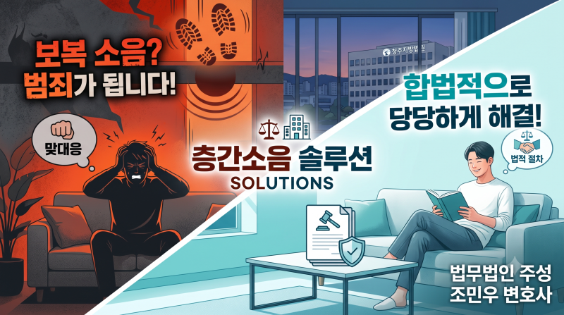 [생활법률] "당해보지 않으면 절대 모릅니다"… 층간소음 극심한 스트레스, 합법적 해결책은?