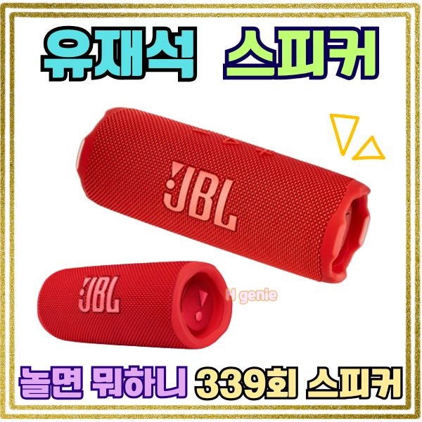놀면뭐하니 <b>유재석</b> 애착 <b>스피커</b> 어디 거? 수영장 물놀이 레드... 