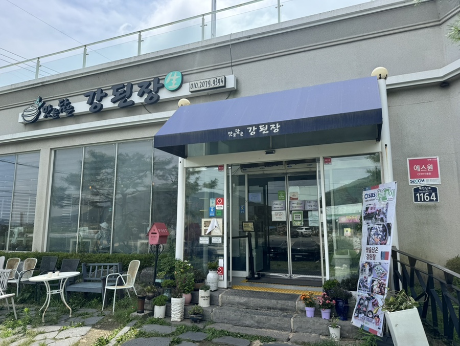 맛을담은강된장 사진 1