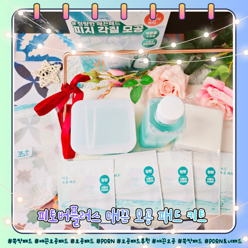 모공패드추천 피토버플러스 매끈 모공 DIY 패드 키트