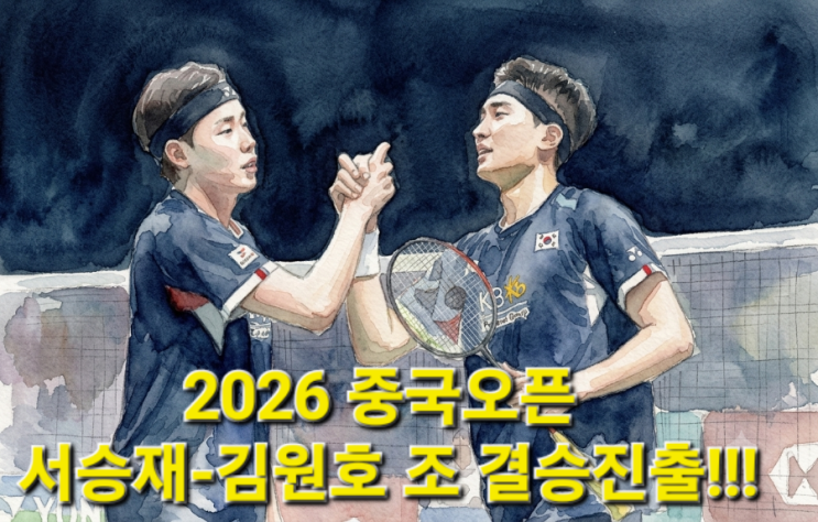 [배드민턴/2026 중국 오픈] <b>서승재</b>·<b>김원호</b> 결승 진출! 일본 오픈 아쉬....