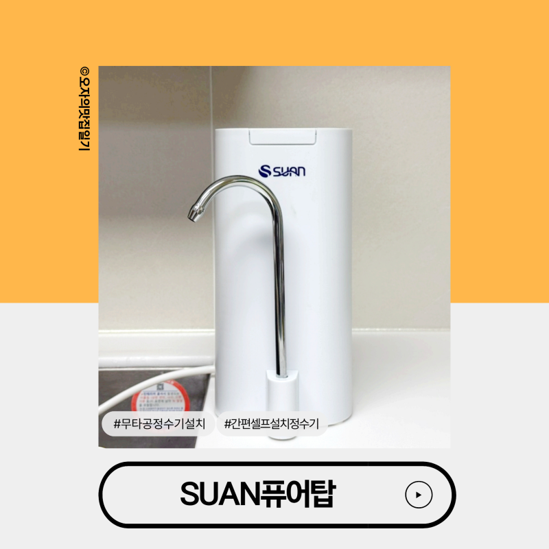 무타공정수기 SUAN퓨어탑 타공 없이 셀프설치 가능한 주방싱크대정수기 설치방법