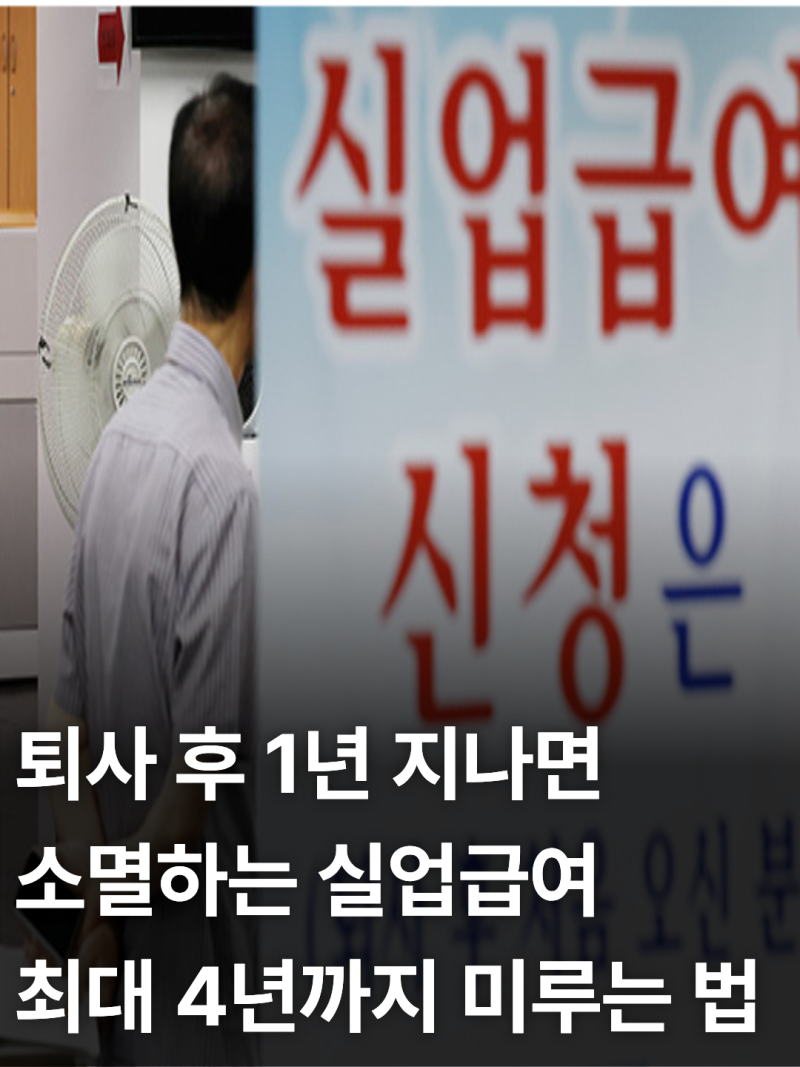 2026년 실업급여 수급기간 연장 기준 및 연기 신청 방법