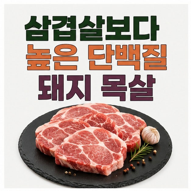 삼겹살보다 높은 단백질, 돼지 목살 효능과 단백질 함량 정리