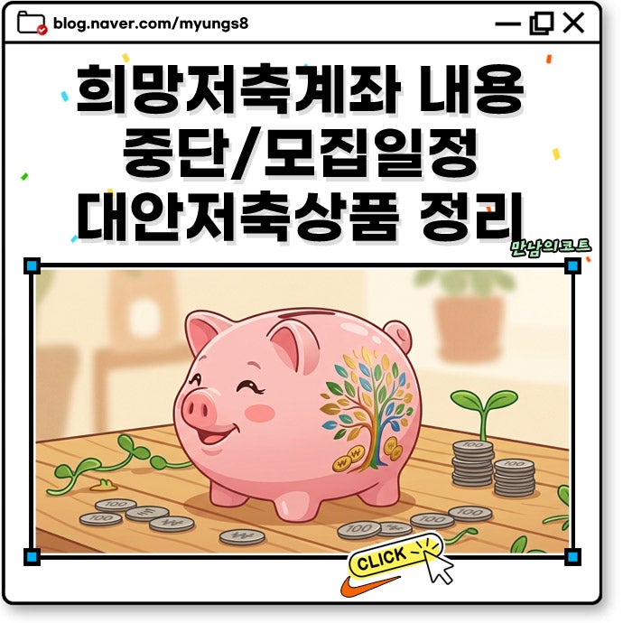 2026 희망저축계좌2 중단? 신청 기간 조건 서류 및 교육 방법 예산 부족 시 대안상품