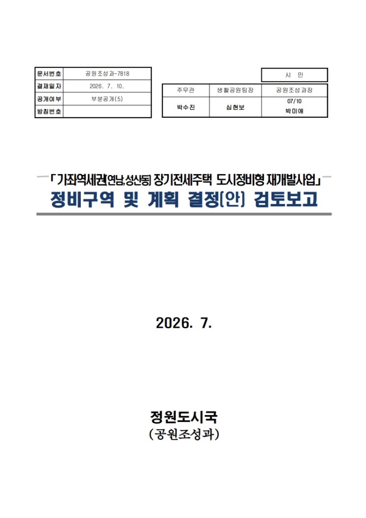 [가좌역세권시프트]성산연남 재개발 최근 진행상황 및 매물 소개