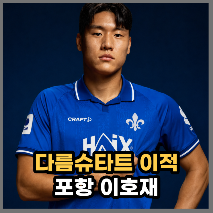 차붐부터 백승호까지..포항 <b>이호재</b>, 친한파 다름슈타트 이적 유력