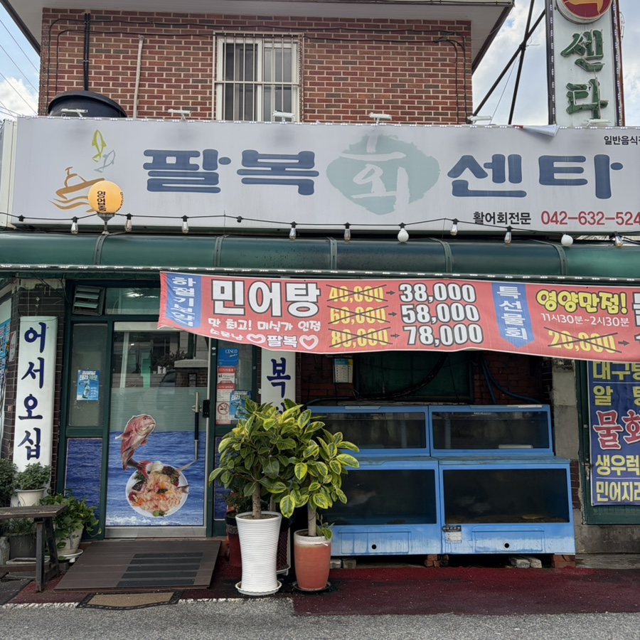 팔복횟집 사진 2