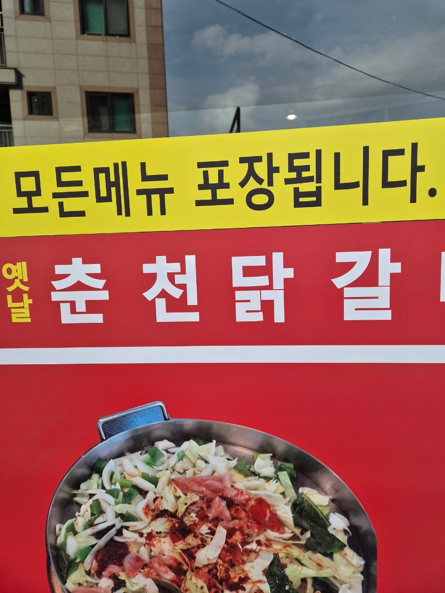 옛날춘천닭갈비 사진 4
