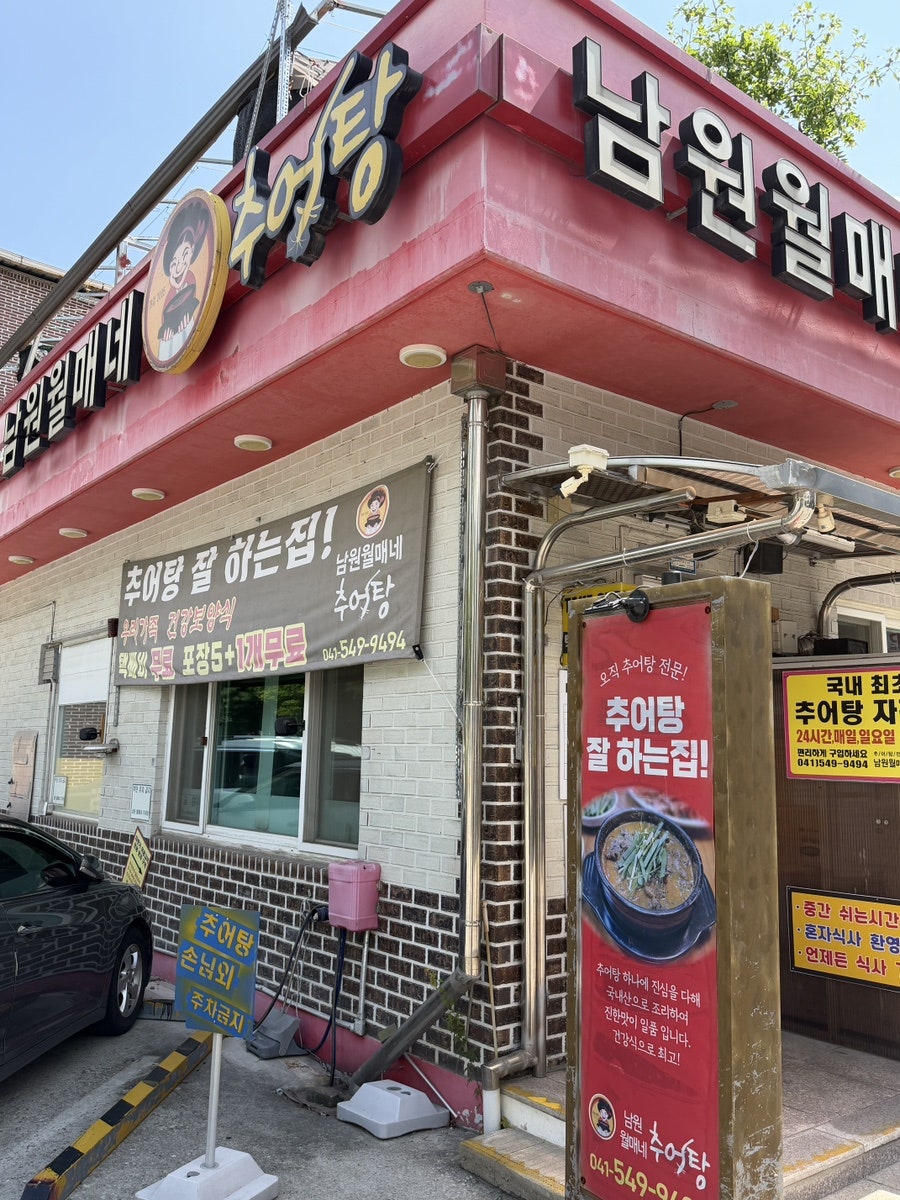남원월매네추어탕 사진 1