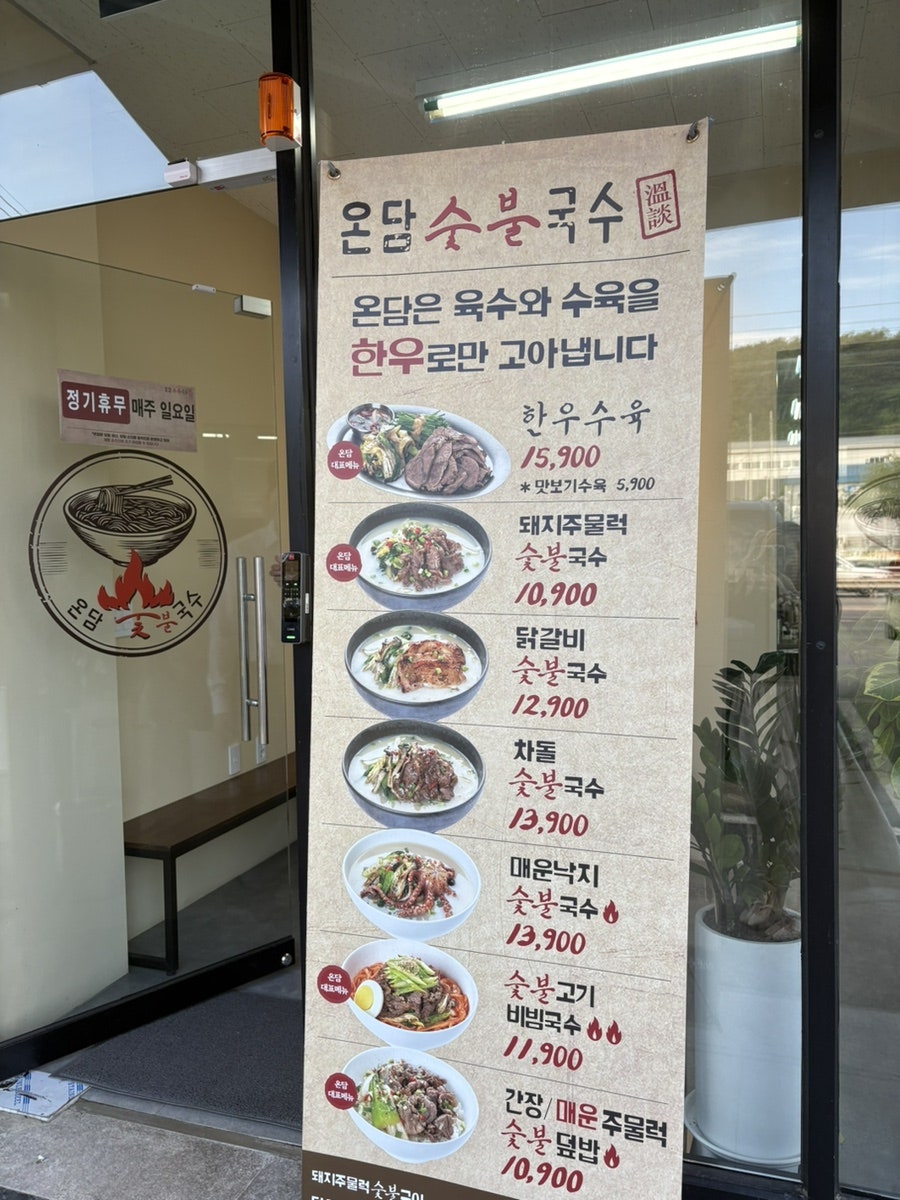 온담숯불국수 화성송산점 사진 4