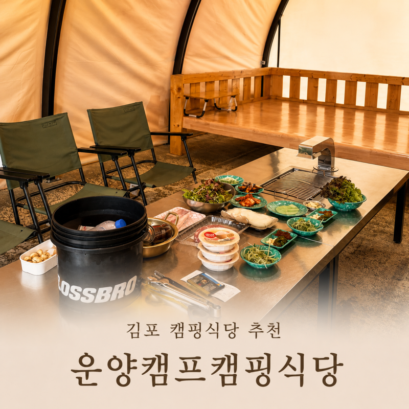 김포 캠핑식당 추천, 운양캠프캠핑식당에서 즐긴 감성 바베큐