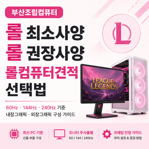 부산조립컴퓨터 롤 최소사양 · 롤 권장사양, 롤컴퓨터견적 선택