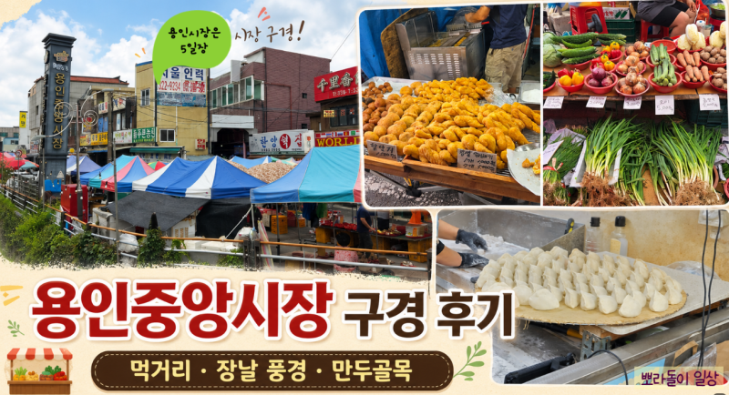 [용인 장날] 용인중앙시장 장날(5일장) 시장 먹거리, 구경거리