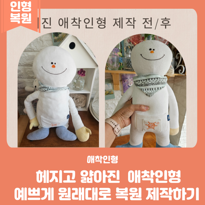 헤지고 해지고 얇아진 애착 인형몸 복원 수선 제작하기