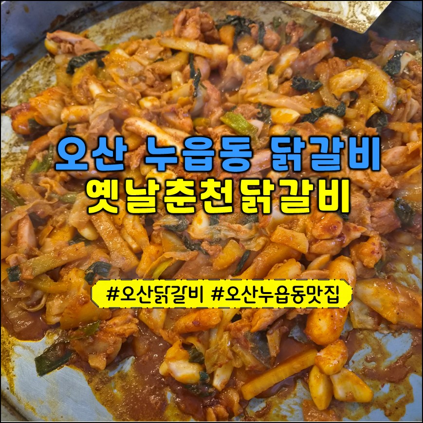 옛날춘천닭갈비 사진 1