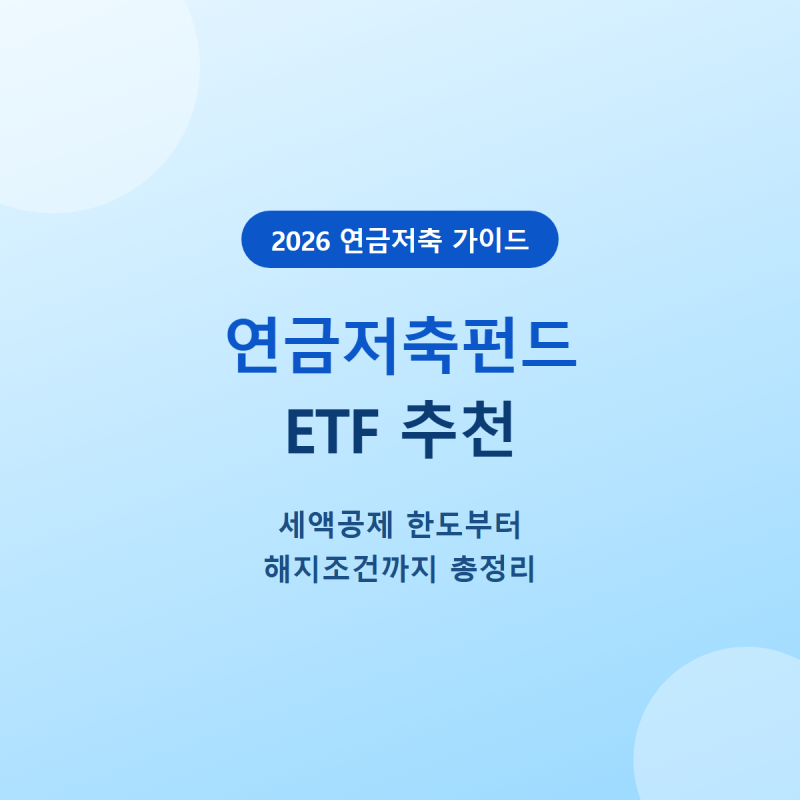 연금저축펀드 ETF 추천 | 세액공제 한도부터 해지조건까지 총정리
