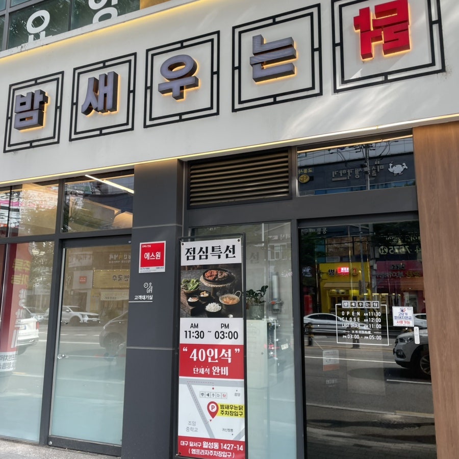 밤새우는닭 월성직영점 사진 5